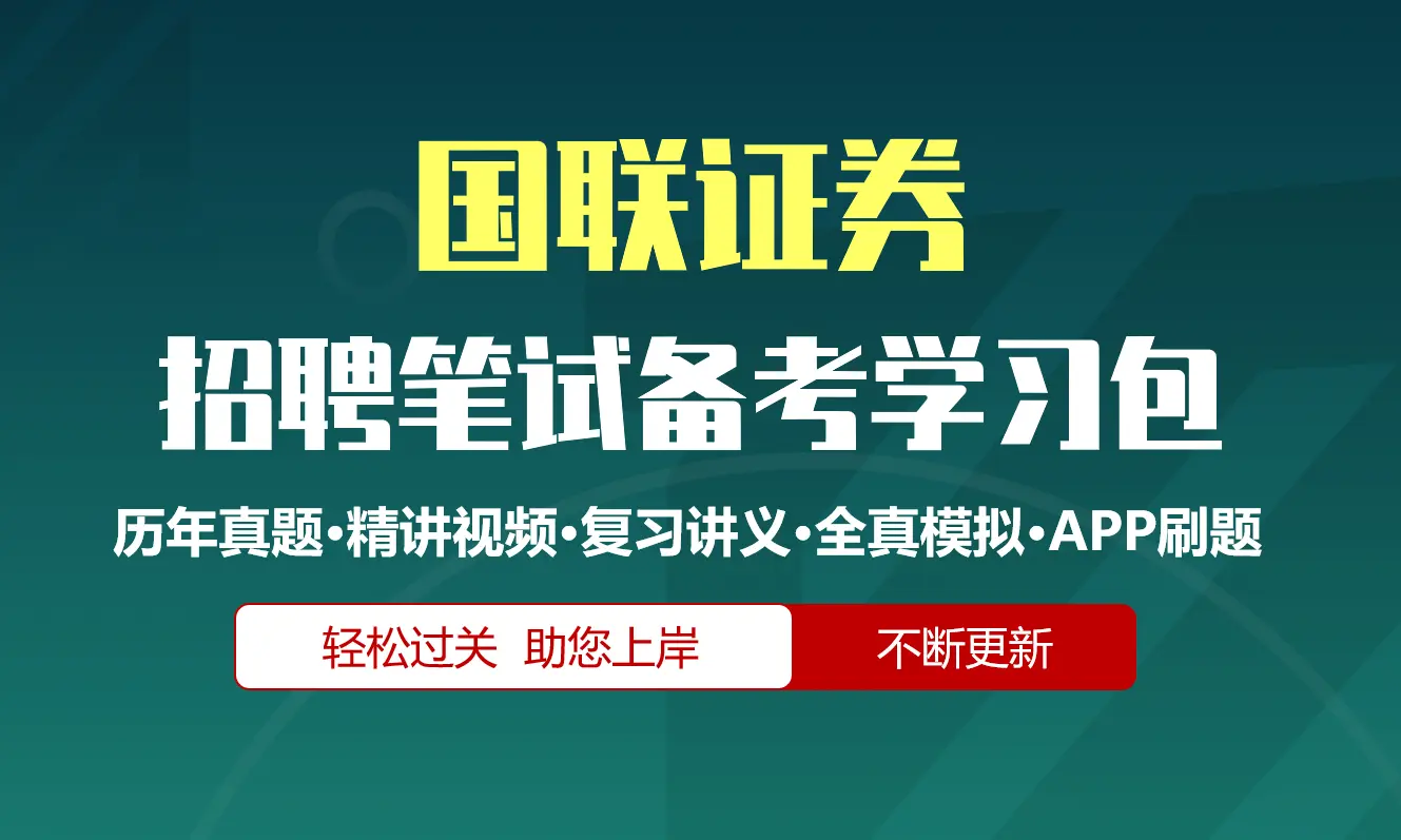国联证券笔试招聘考试备考资料包|历年真题|精讲视频课|讲义|机考模拟|APP刷题[2026新版]