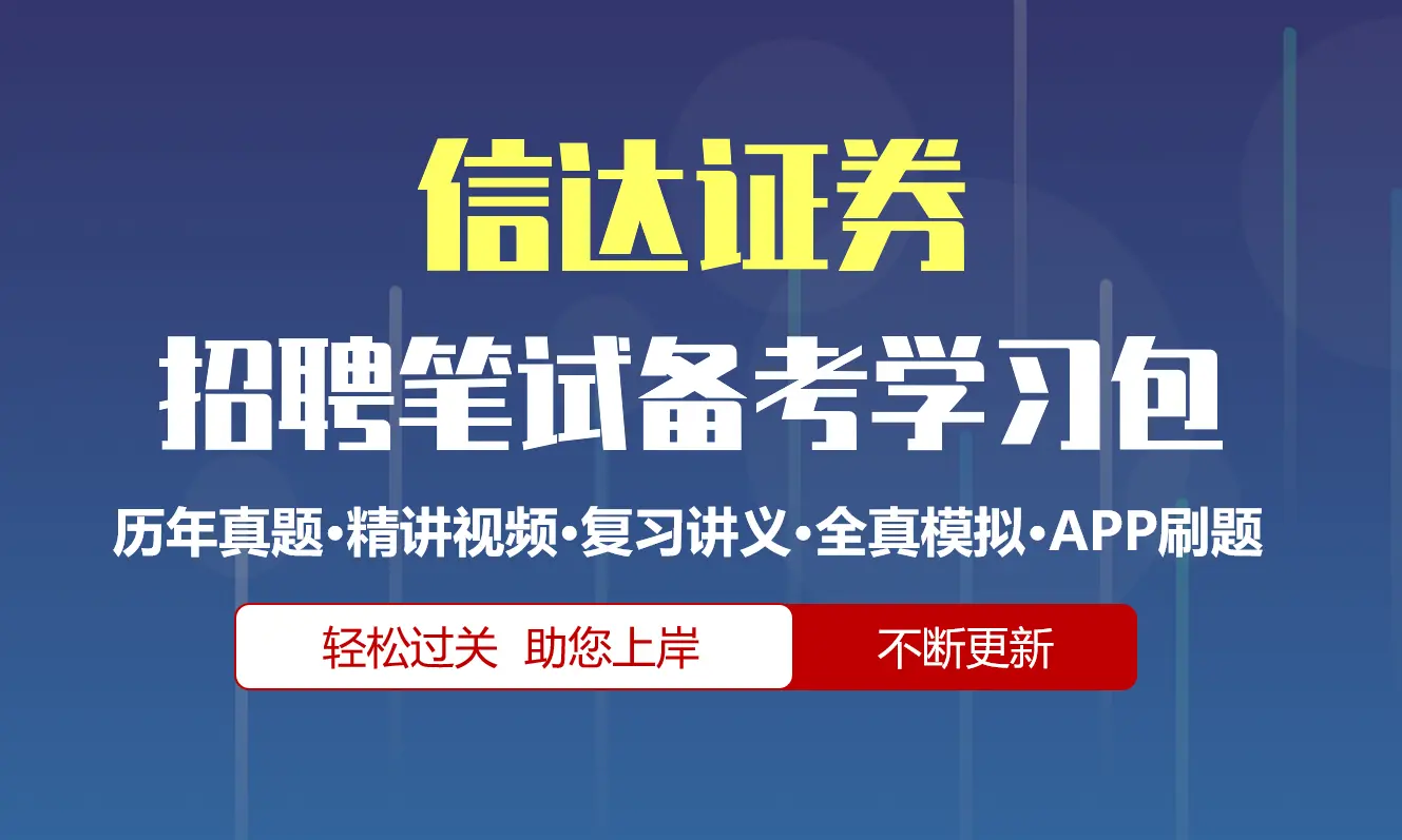 信达证券笔试招聘考试备考资料包|历年真题|精讲视频课|讲义|机考模拟|APP刷题[2026新版]