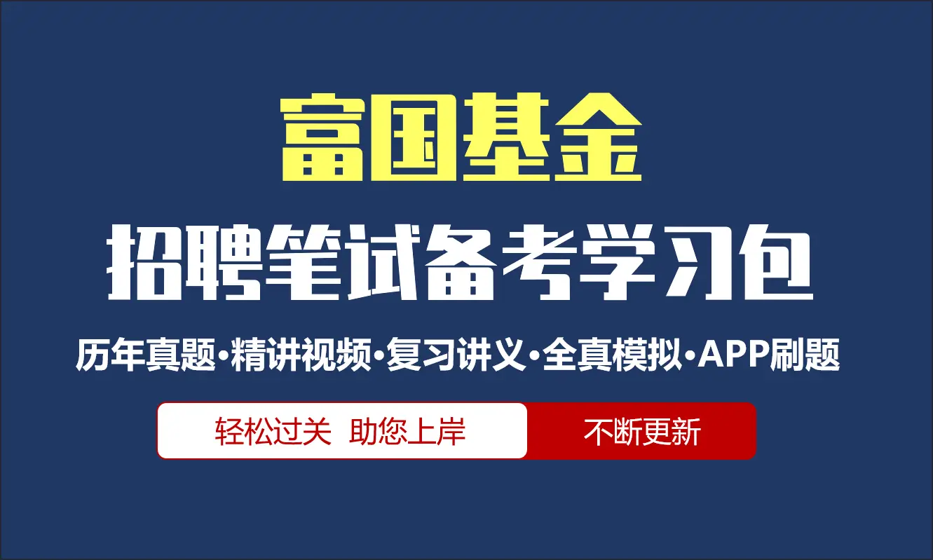 富国基金笔试招聘考试备考资料包|历年真题|精讲视频课|讲义|机考模拟|APP刷题[2026新版]