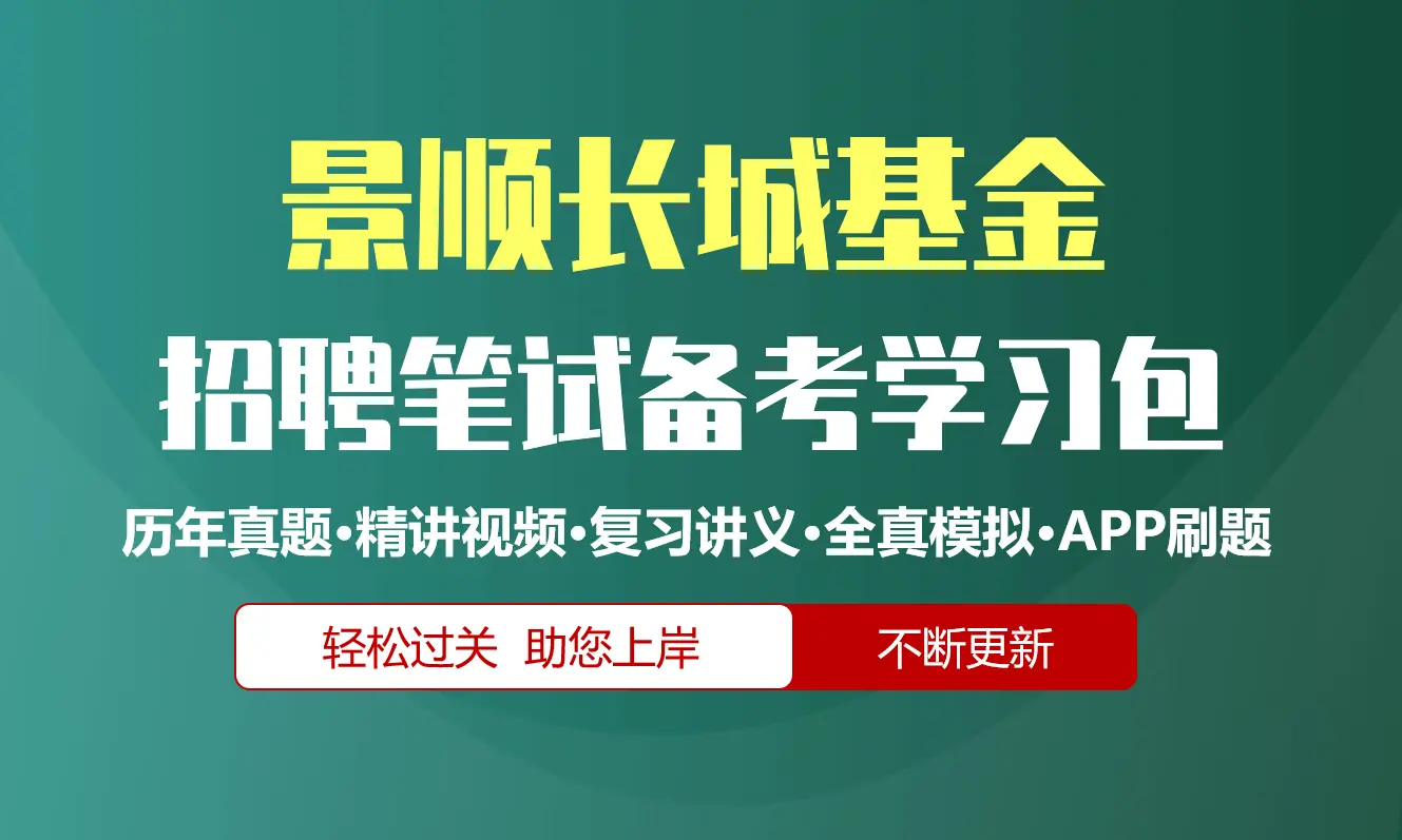 景顺长城基金笔试招聘考试备考资料包|历年真题|精讲视频课|讲义|机考模拟|APP刷题[2026新版]