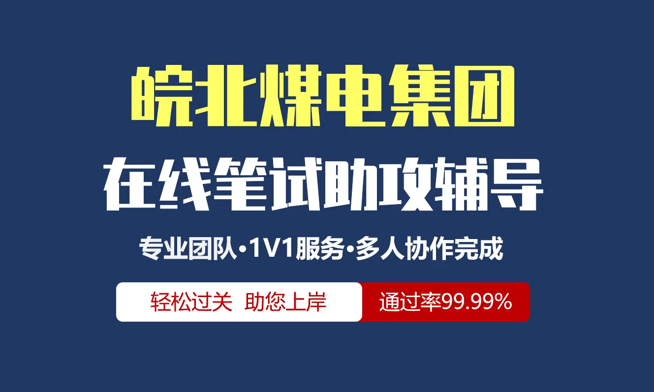 皖北煤电集团招聘考试在线笔试在线测评助攻辅导服务