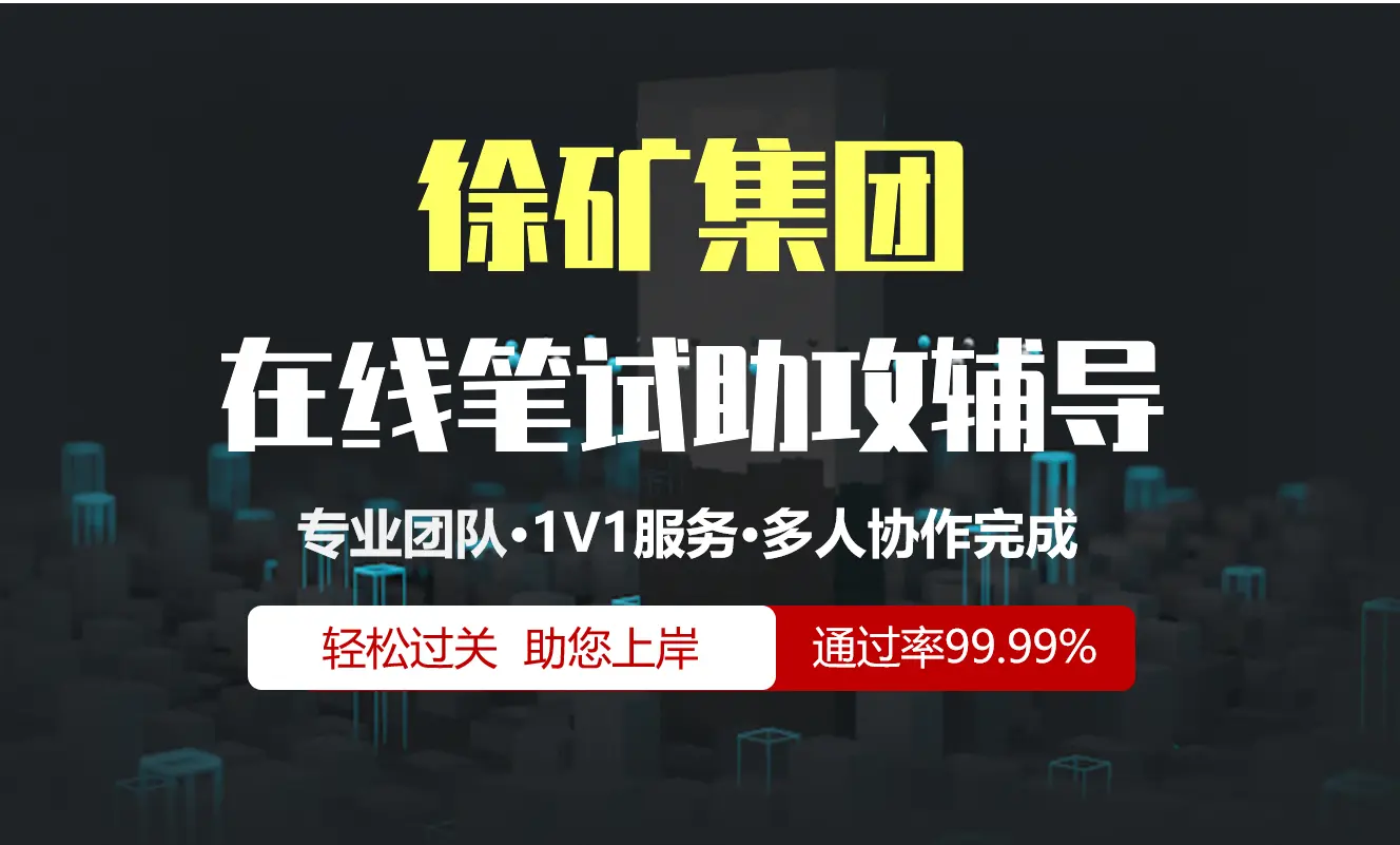 徐州矿务集团徐矿集团招聘考试在线笔试在线测评助攻辅导服务