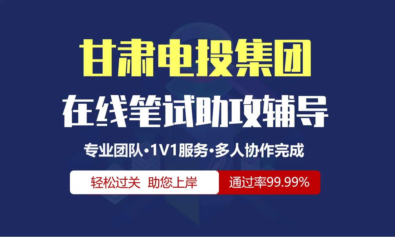 甘肃电投集团招聘考试在线笔试在线测评助攻辅导服务