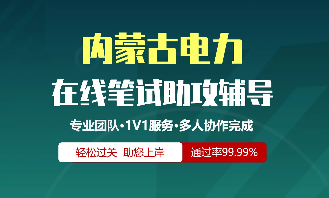 内蒙古电力集团招聘考试在线笔试在线测评助攻辅导服务
