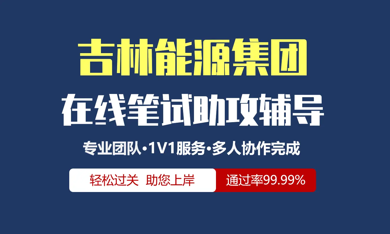 吉林能源集团招聘考试在线笔试在线测评助攻辅导服务