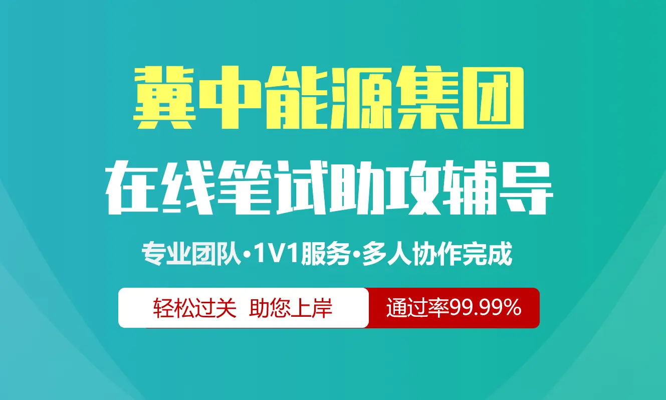 冀中能源集团招聘考试在线笔试在线测评助攻辅导服务