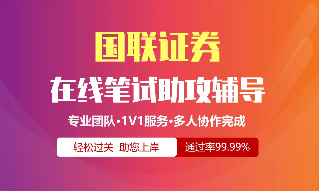 国联证券招聘考试在线笔试在线测评助攻辅导服务