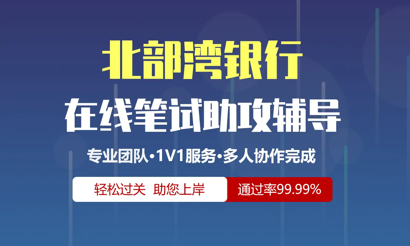 北部湾银行招聘考试在线笔试在线测评助攻辅导服务