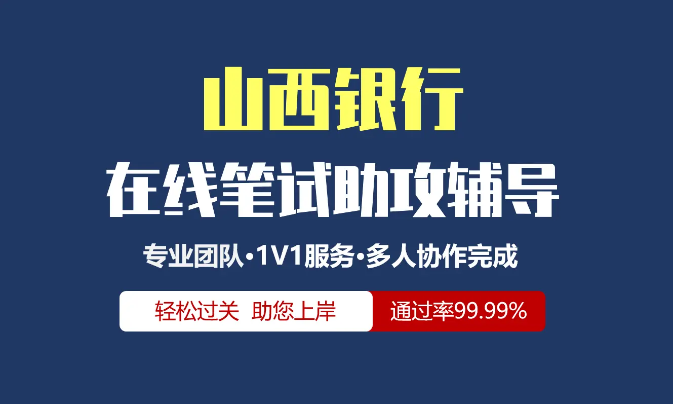 山西银行招聘考试在线笔试在线测评助攻辅导服务