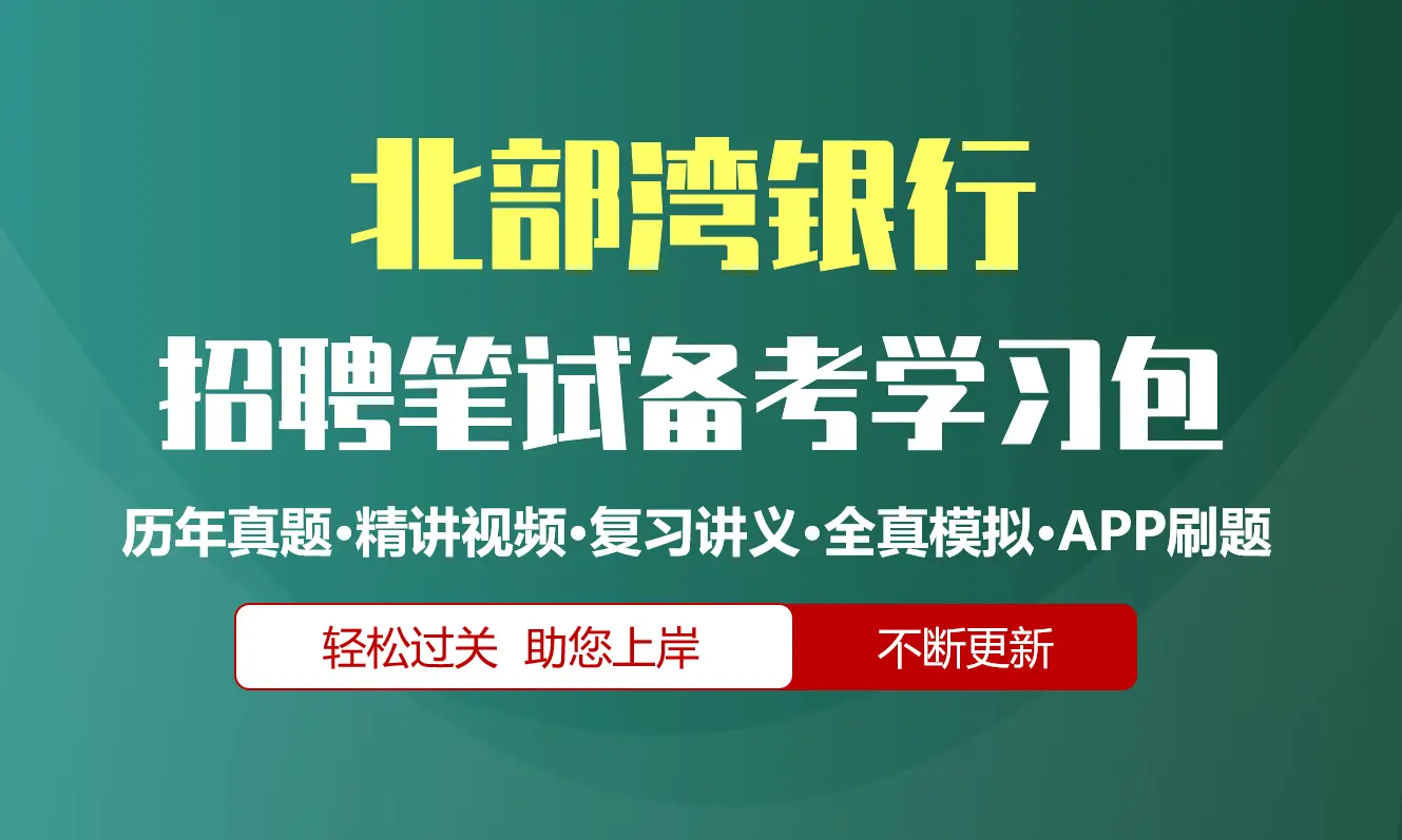 北部湾银行笔试招聘考试备考资料包|历年真题|精讲视频课|讲义|机考模拟|APP刷题[2026新版]