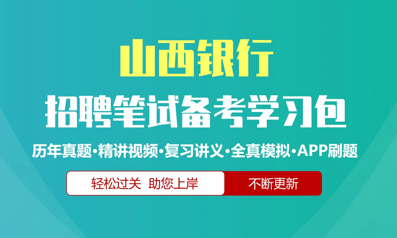 山西银行笔试招聘考试备考资料包|历年真题|精讲视频课|讲义|机考模拟|APP刷题[2026新版]