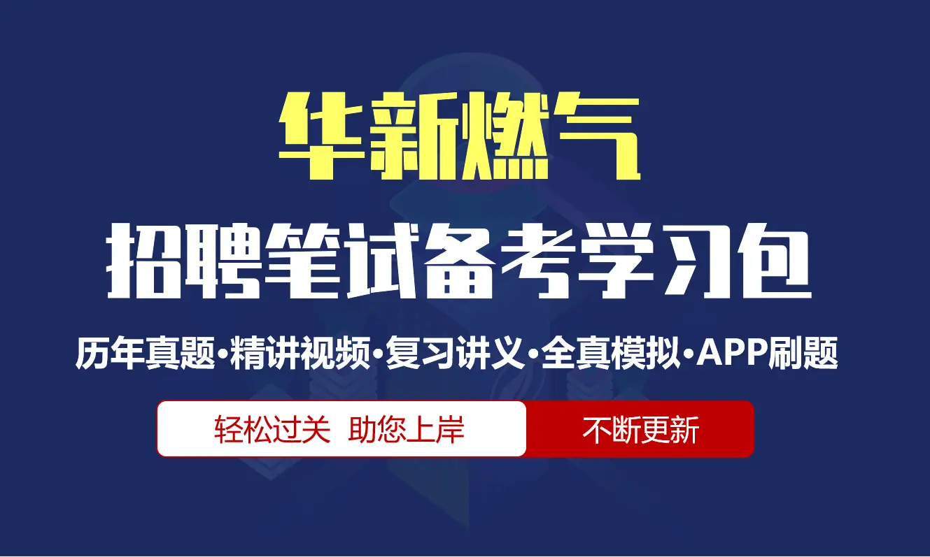华新燃气笔试招聘考试备考资料包|历年真题|精讲视频课|讲义|机考模拟|APP刷题[2026新版]