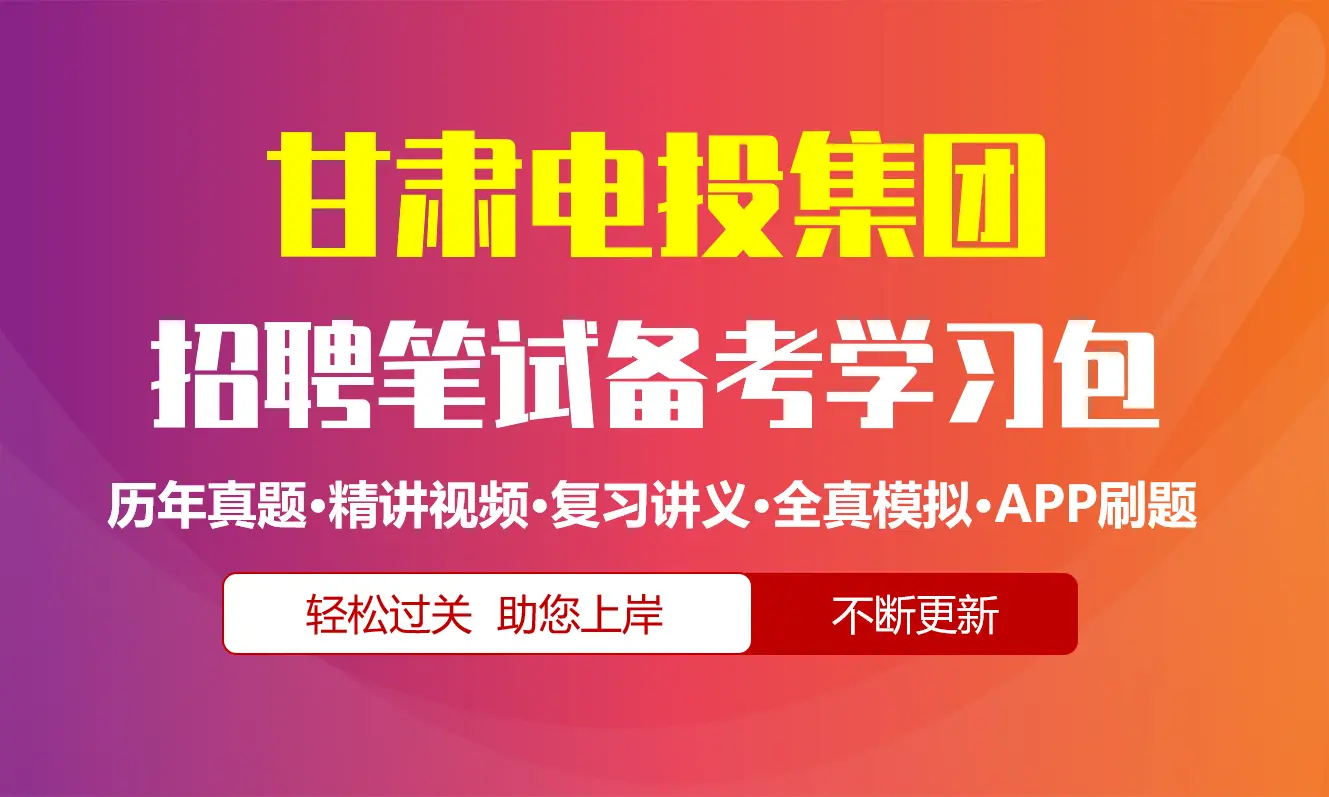 甘肃电力投资集团笔试招聘考试备考资料包|历年真题|精讲视频课|讲义|机考模拟|APP刷题[甘肃电投][2026新版]