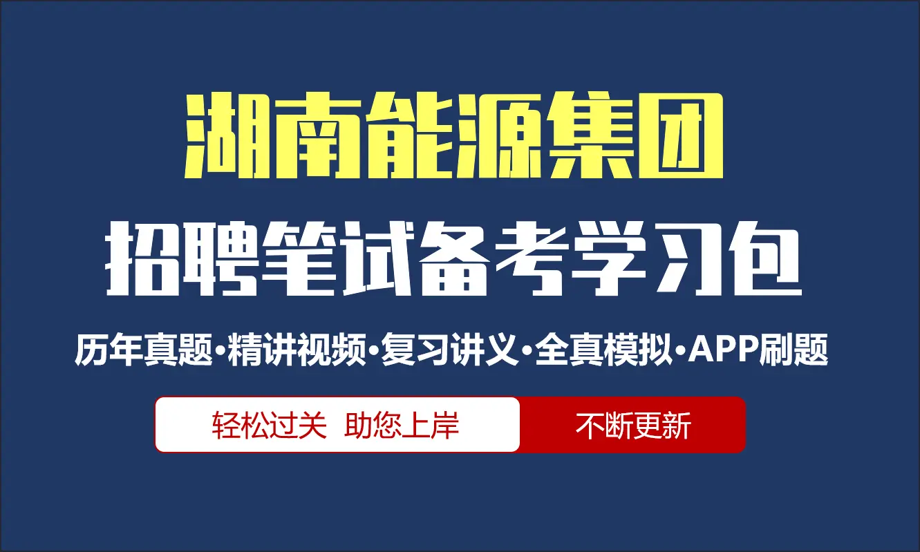 湖南能源集团笔试招聘考试备考资料包|历年真题|精讲视频课|讲义|机考模拟|APP刷题[2026新版]