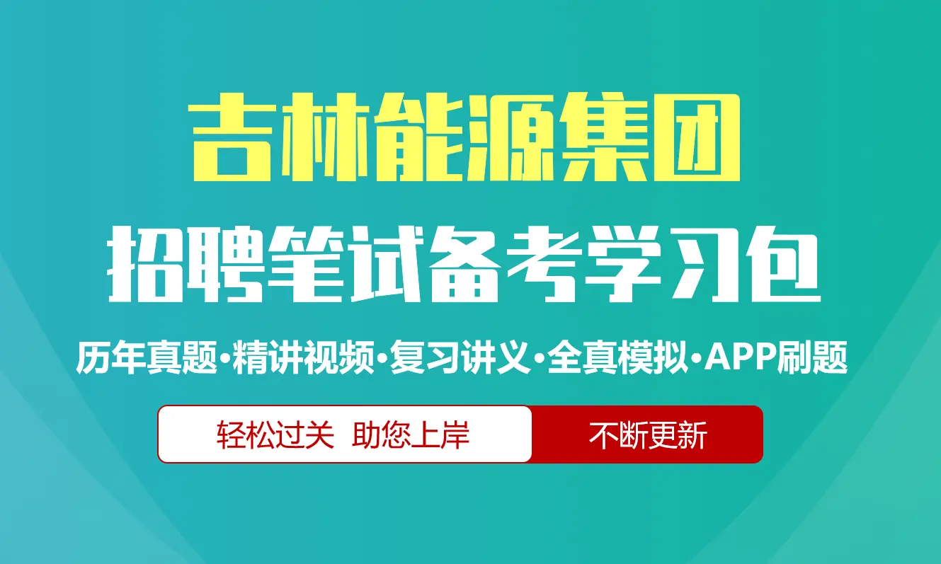 吉林能源集团笔试招聘考试备考资料包|历年真题|精讲视频课|讲义|机考模拟|APP刷题[2026新版]