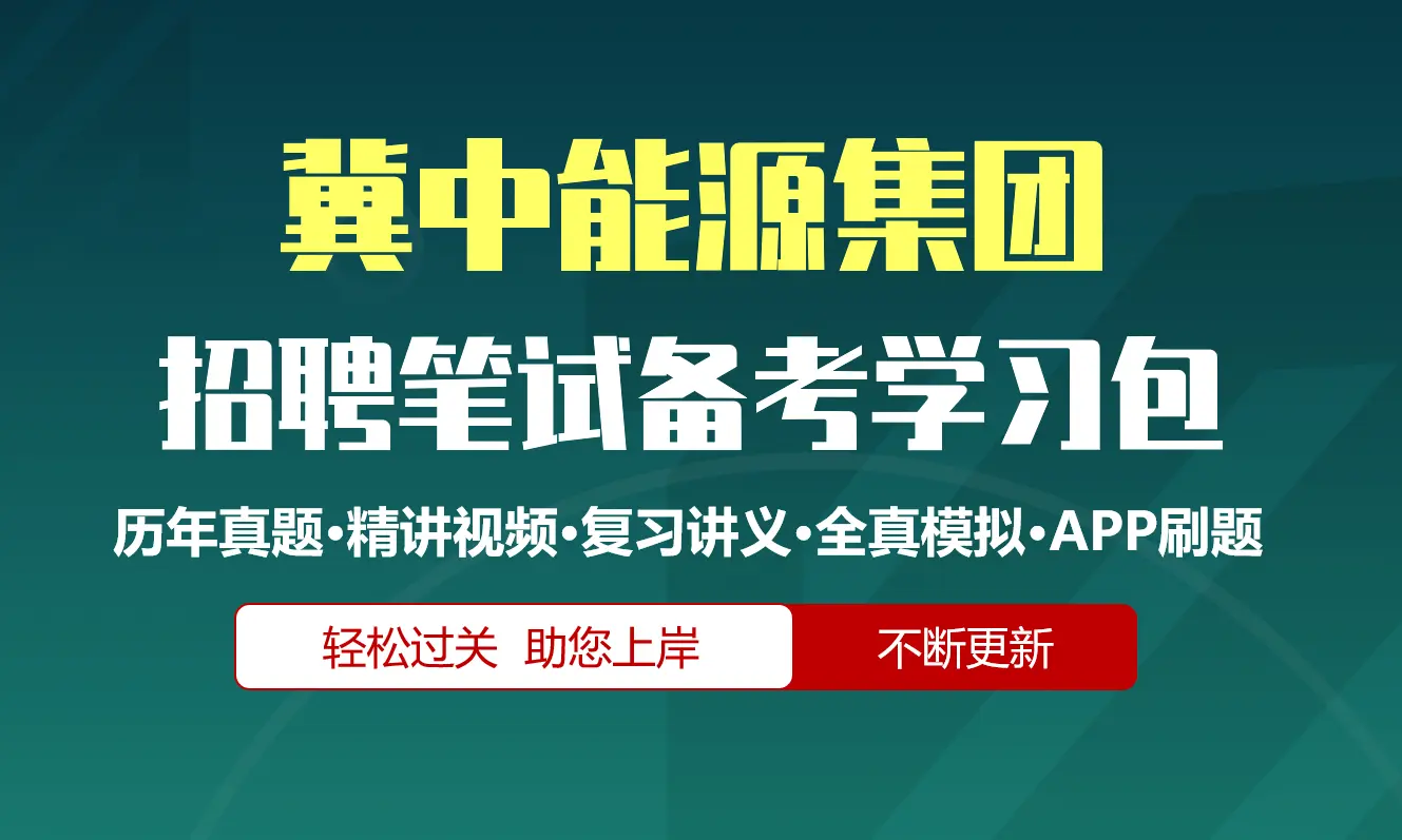 冀中能源集团笔试招聘考试备考资料包|历年真题|精讲视频课|讲义|机考模拟|APP刷题[2026新版]