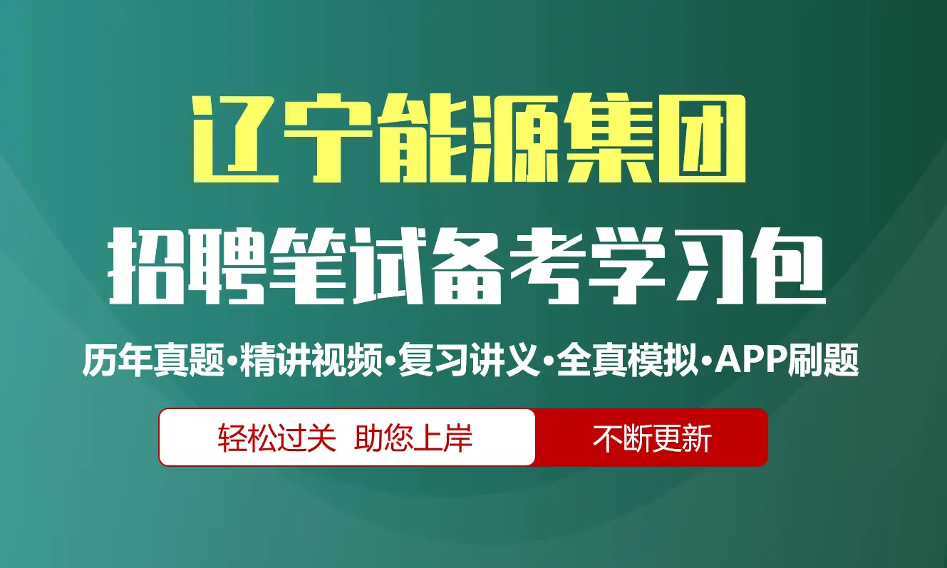 辽宁能源集团笔试招聘考试备考资料包|历年真题|精讲视频课|讲义|机考模拟|APP刷题[2026新版]
