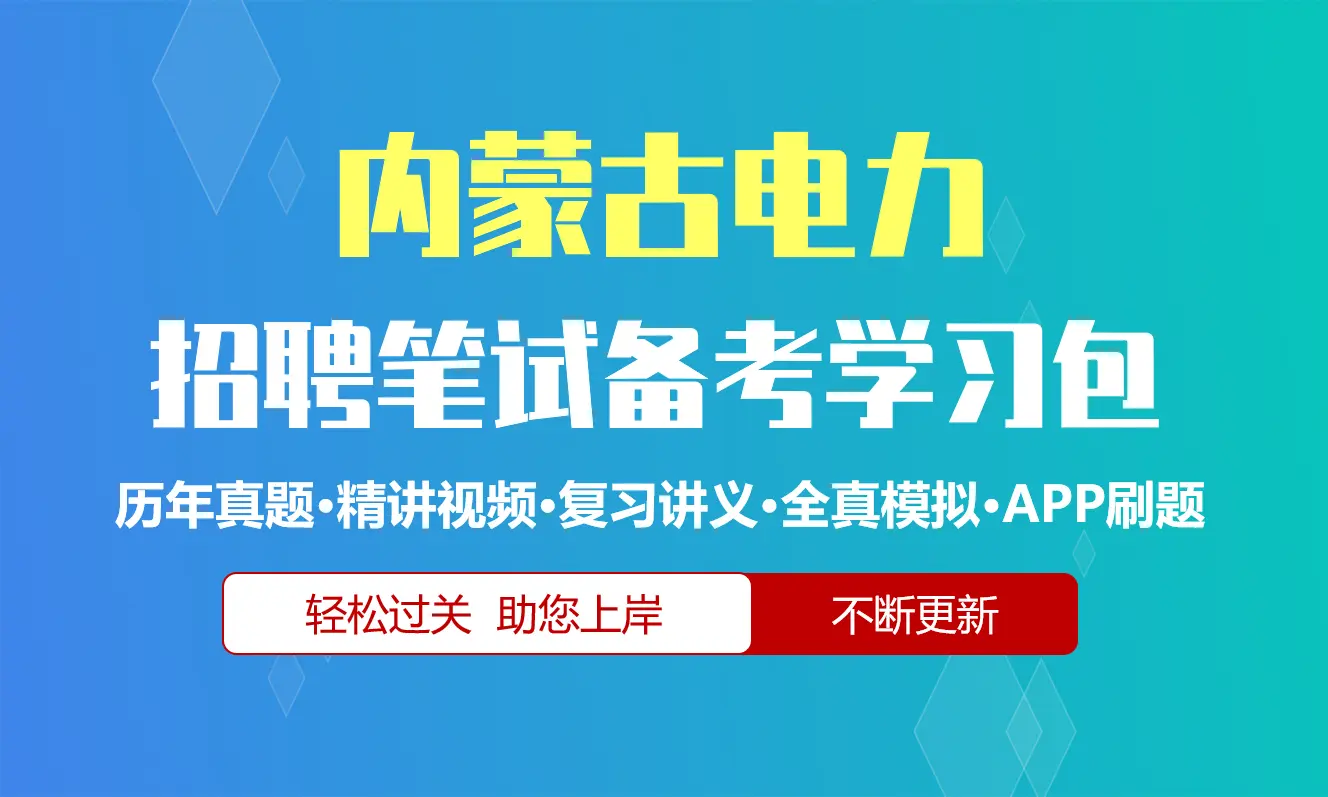 内蒙古电力集团笔试招聘考试备考资料包|历年真题|精讲视频课|讲义|机考模拟|APP刷题[2026新版]