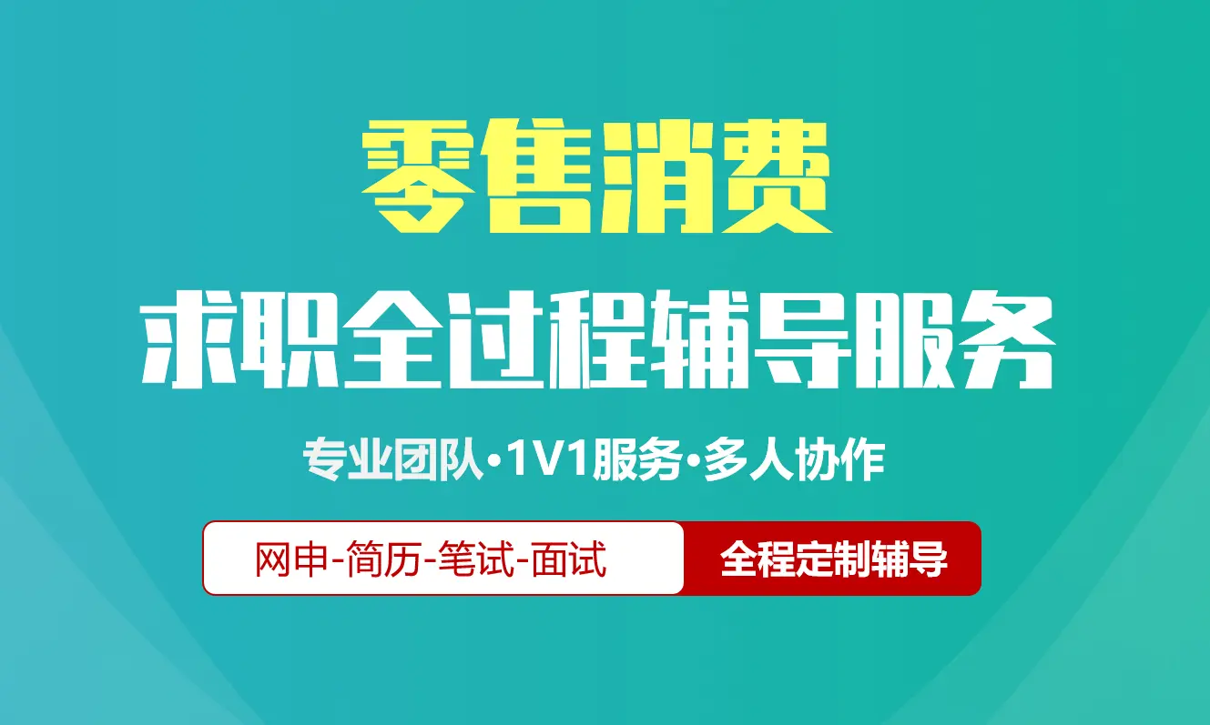 快消/消费品校招社招实习求职全过程辅导服务|网申指导+笔试网课督学+面试1对1辅导