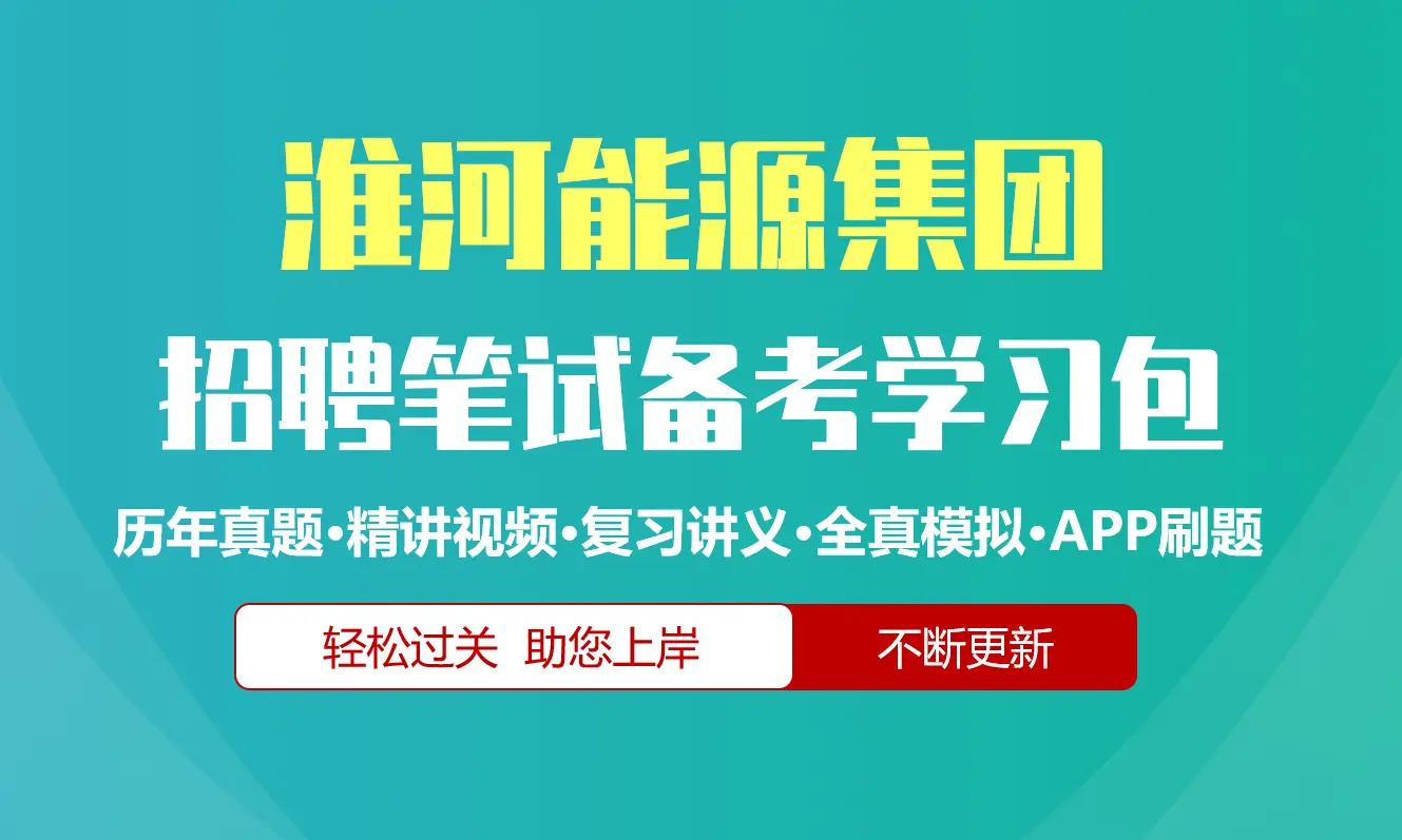 淮河能源集团笔试招聘考试备考资料包|历年真题|精讲视频课|讲义|机考模拟|APP刷题[2026新版][淮南矿业]