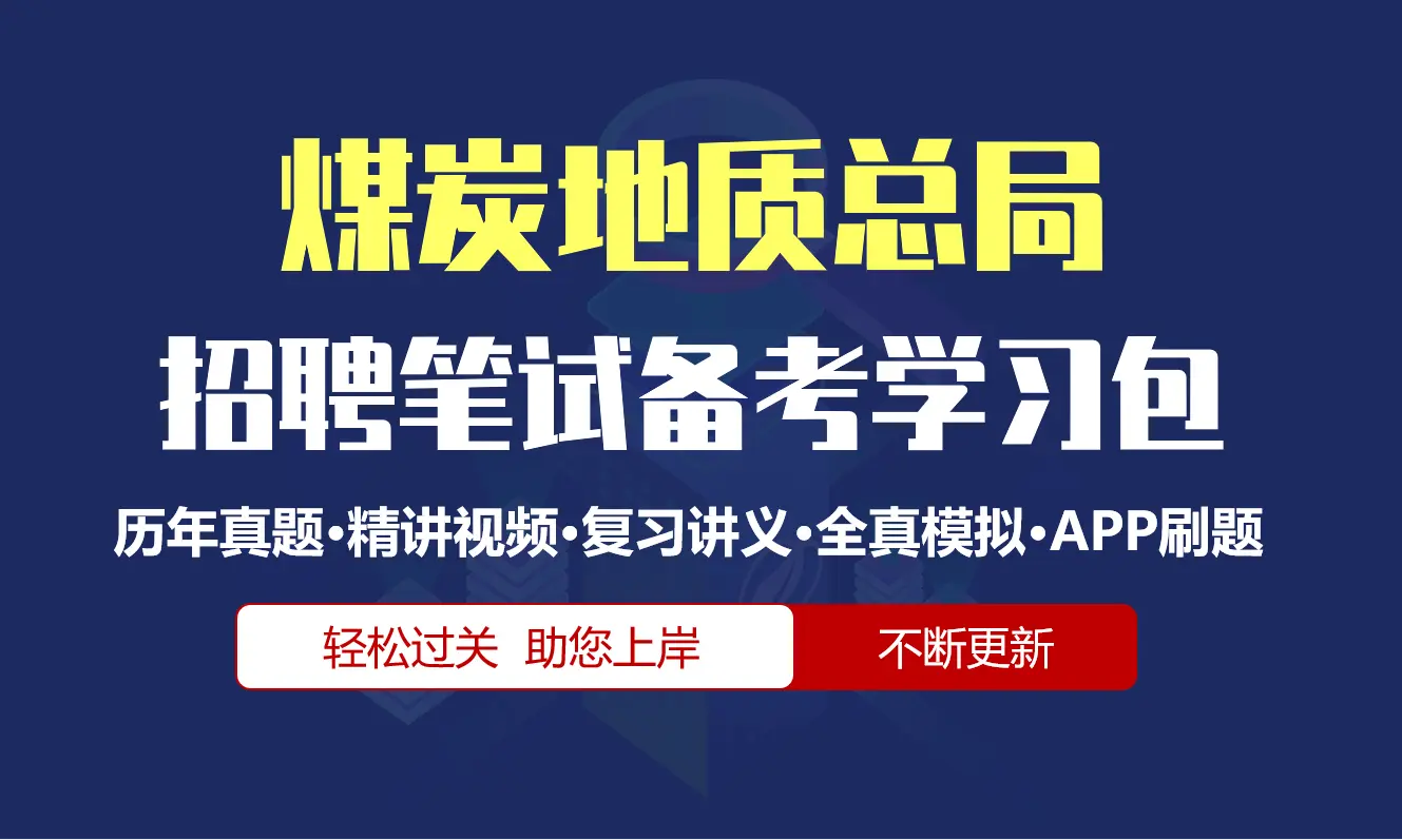 煤炭地质总局笔试招聘考试备考资料包|历年真题|精讲视频课|讲义|机考模拟|APP刷题[2026新版]