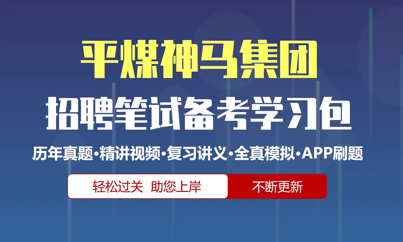 平煤神马集团笔试招聘考试备考资料包|历年真题|精讲视频课|讲义|机考模拟|APP刷题[2026新版]