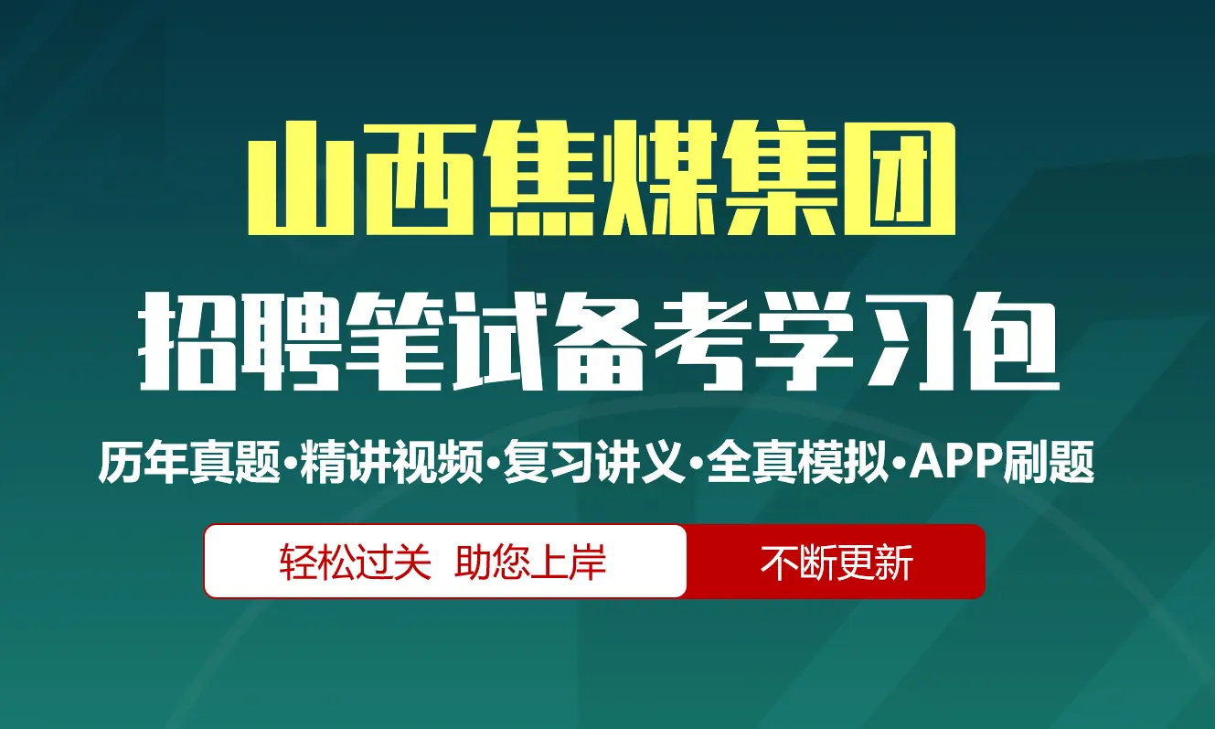 山西焦煤集团笔试招聘考试备考资料包|历年真题|精讲视频课|讲义|机考模拟|APP刷题[2026新版]