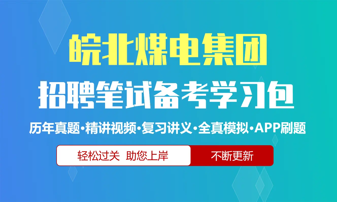 皖北煤电集团笔试招聘考试备考资料包|历年真题|精讲视频课|讲义|机考模拟|APP刷题[2026新版]