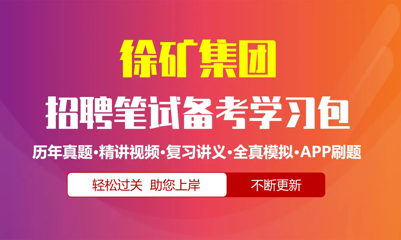 徐州矿务集团笔试招聘考试备考资料包|历年真题|精讲视频课|讲义|机考模拟|APP刷题[2026新版][徐矿集团]