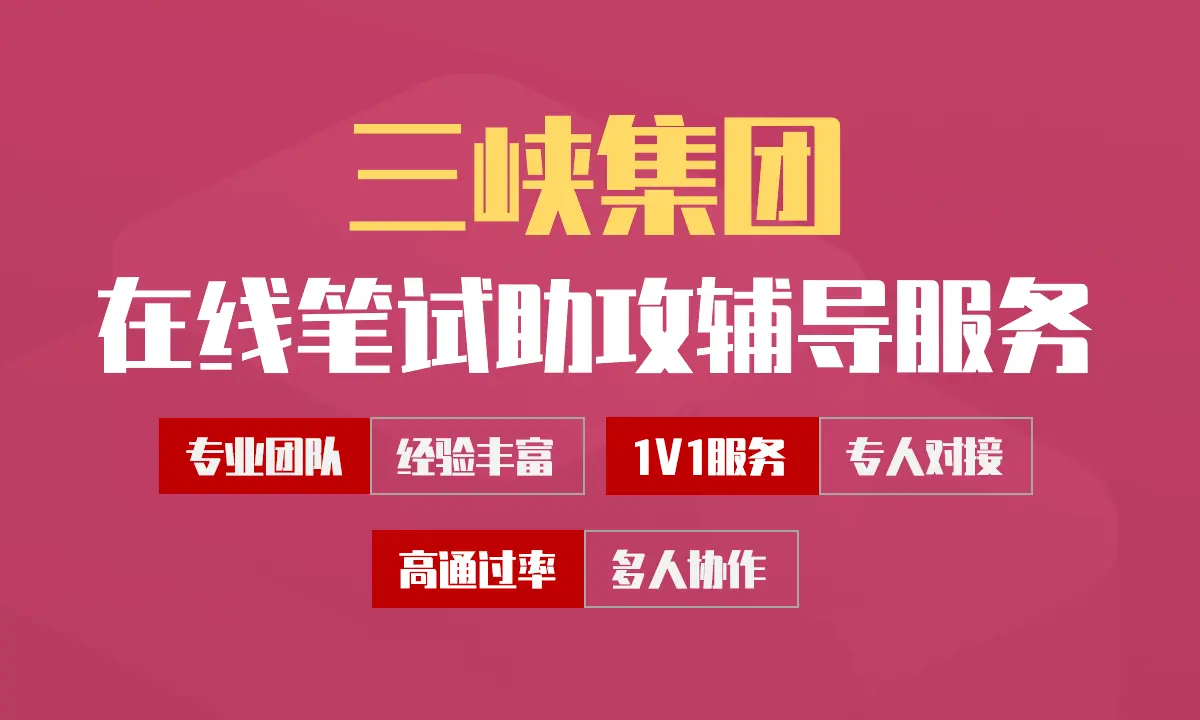 三峡集团招聘考试在线笔试在线测评助攻辅导服务