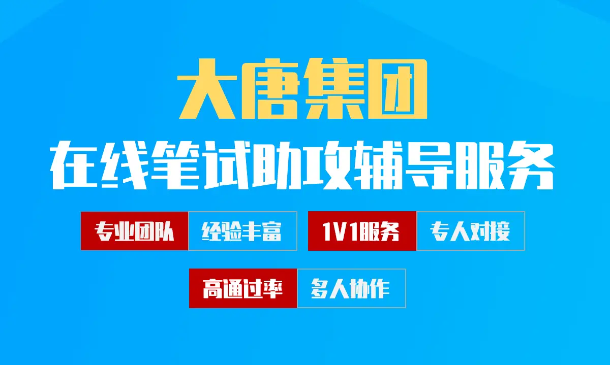 大唐集团招聘考试在线笔试在线测评助攻辅导服务