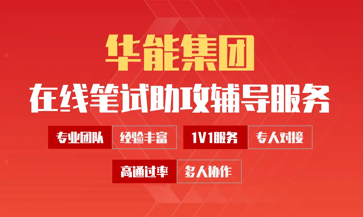 华能集团招聘考试在线笔试在线测评助攻辅导服务