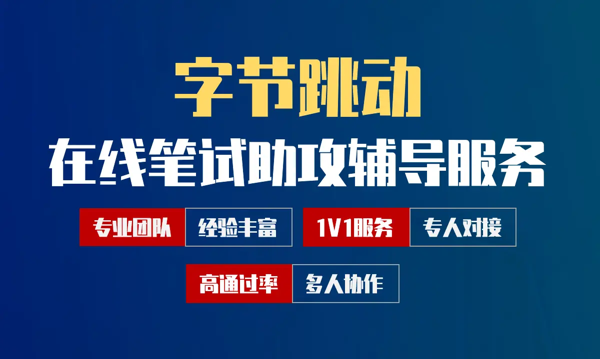 字节跳动招聘考试在线笔试在线测评助攻辅导服务