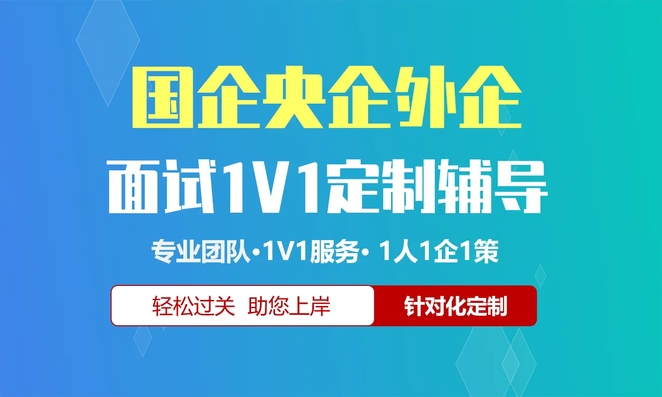 国企央企外企招聘面试辅导1V1服务/个性化定制/群面无领导面结构化半结构化单面辅导