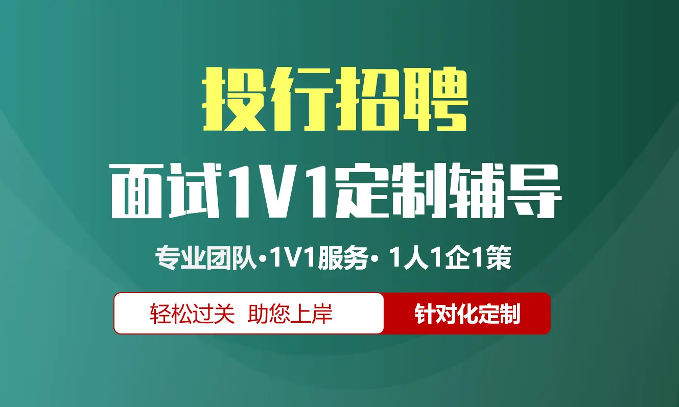 投行招聘面试辅导1V1服务/个性化定制/群面无领导面结构化半结构化单面辅导