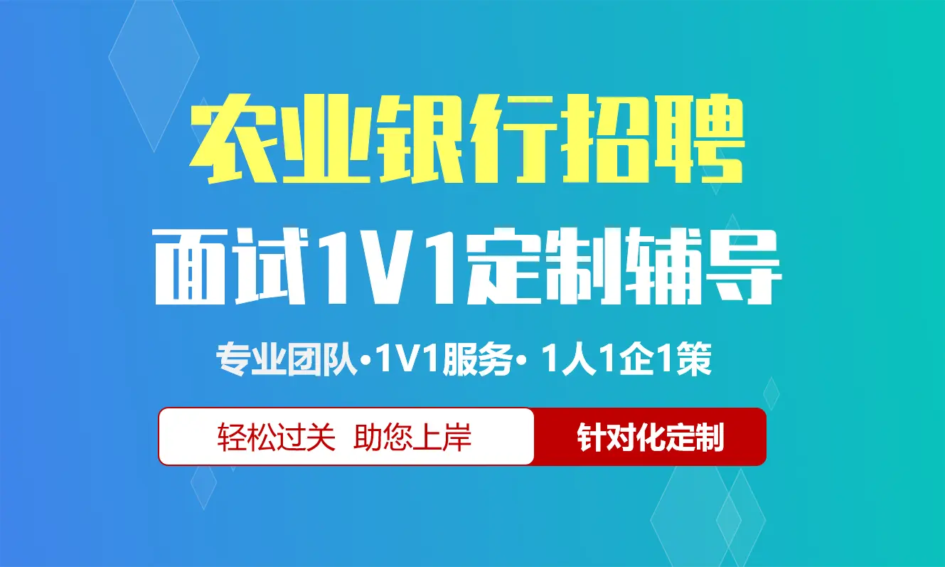 农业银行招聘面试辅导1V1服务/个性化定制/群面无领导面结构化半结构化单面辅导