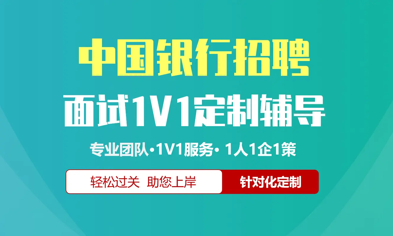 中国银行招聘面试辅导1V1服务/个性化定制/群面无领导面结构化半结构化单面辅导