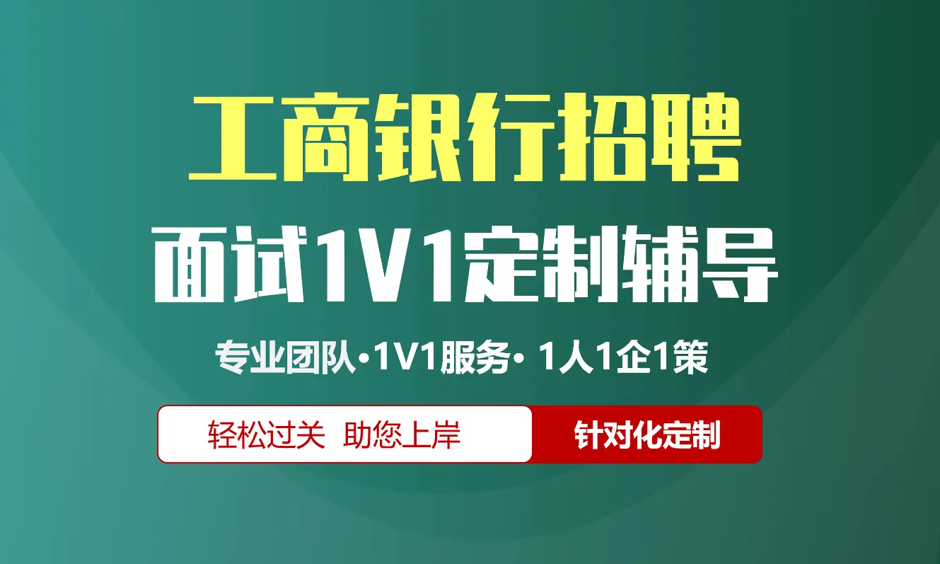 工商银行招聘面试辅导1V1服务/个性化定制/群面无领导面结构化半结构化单面辅导