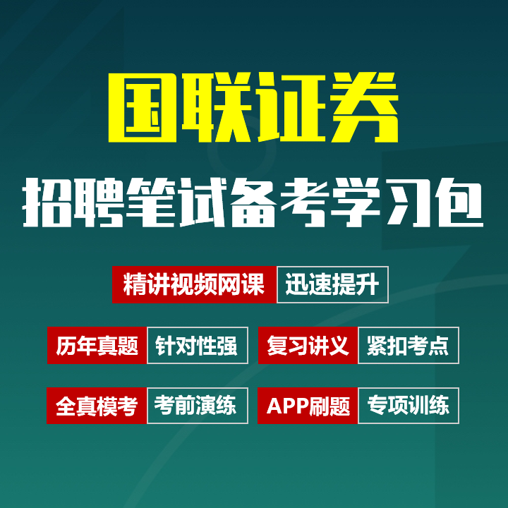 国联证券笔试招聘考试备考资料包|历年真题|精讲视频课|讲义|机考模拟|APP刷题[2026新版]