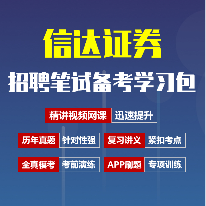 信达证券笔试招聘考试备考资料包|历年真题|精讲视频课|讲义|机考模拟|APP刷题[2026新版]
