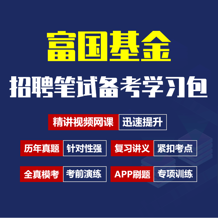 富国基金笔试招聘考试备考资料包|历年真题|精讲视频课|讲义|机考模拟|APP刷题[2026新版]