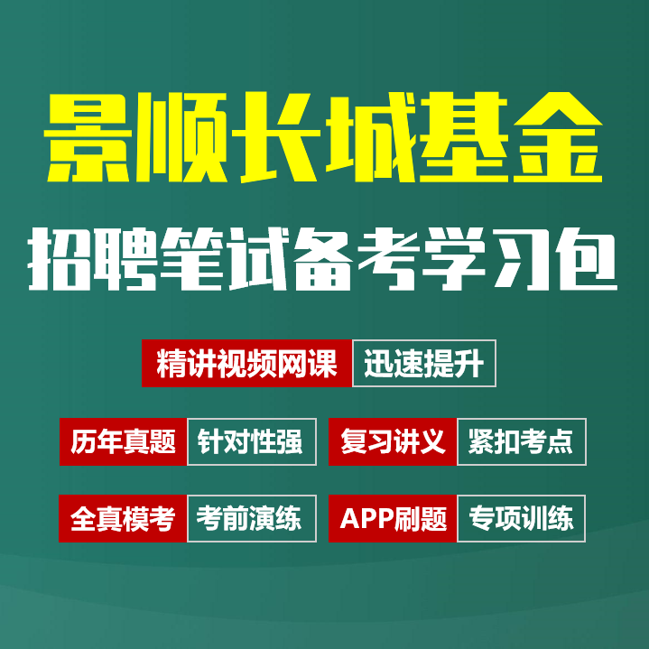 景顺长城基金笔试招聘考试备考资料包|历年真题|精讲视频课|讲义|机考模拟|APP刷题[2026新版]