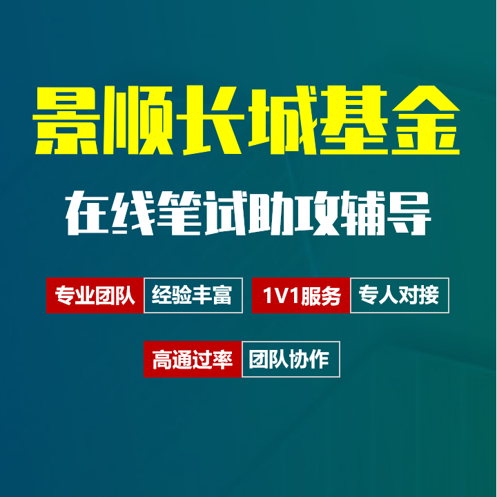 富国基金招聘考试在线笔试在线测评助攻辅导服务