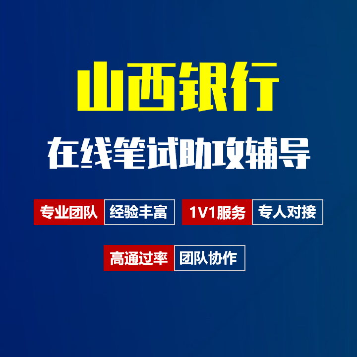 山西银行招聘考试在线笔试在线测评助攻辅导服务