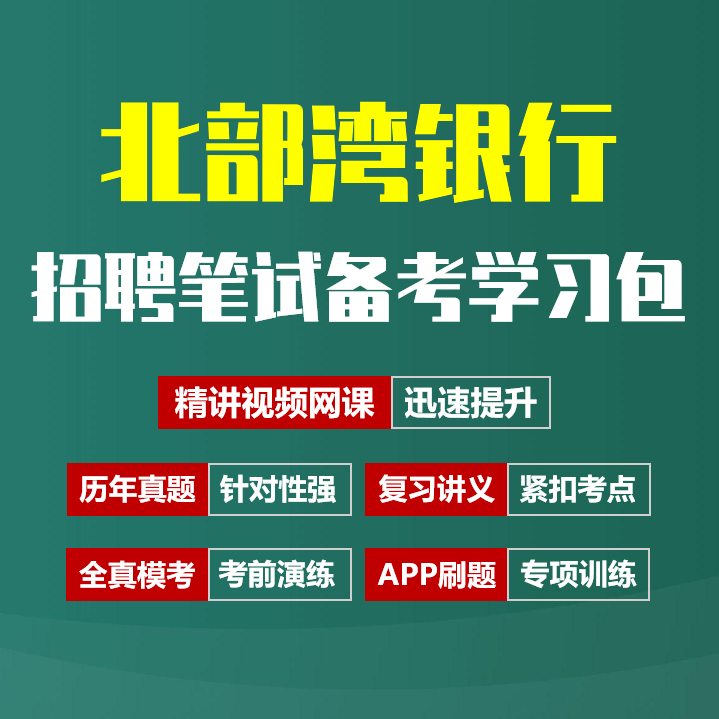 北部湾银行笔试招聘考试备考资料包|历年真题|精讲视频课|讲义|机考模拟|APP刷题[2026新版]