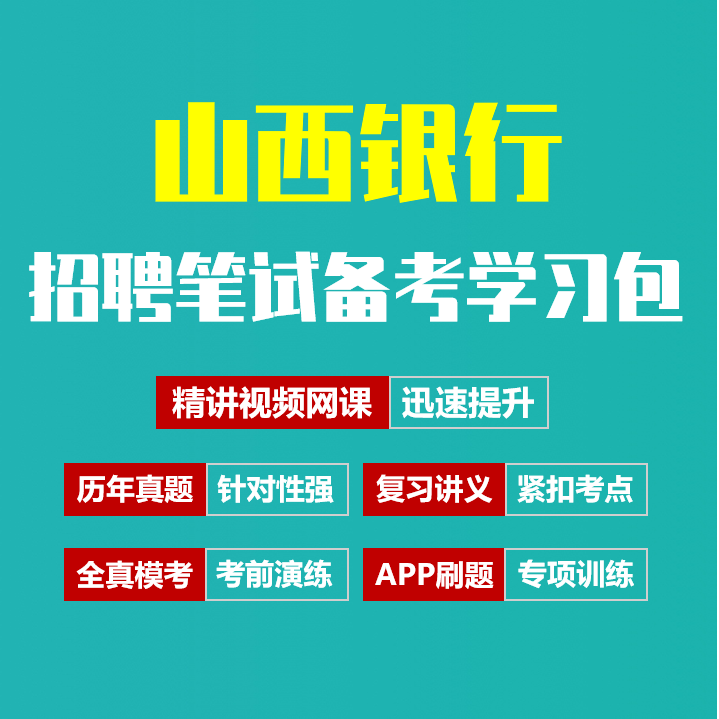 山西银行笔试招聘考试备考资料包|历年真题|精讲视频课|讲义|机考模拟|APP刷题[2026新版]