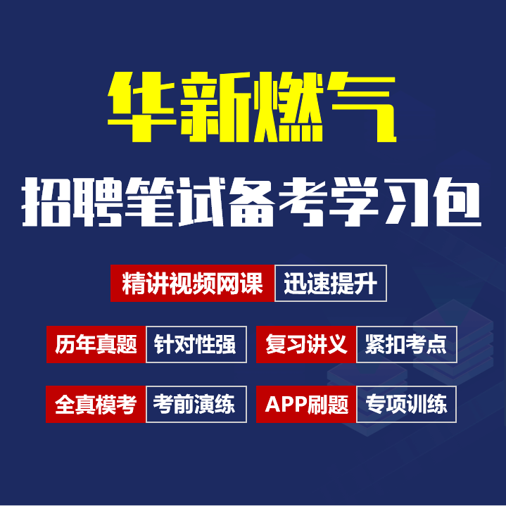 华新燃气笔试招聘考试备考资料包|历年真题|精讲视频课|讲义|机考模拟|APP刷题[2026新版]