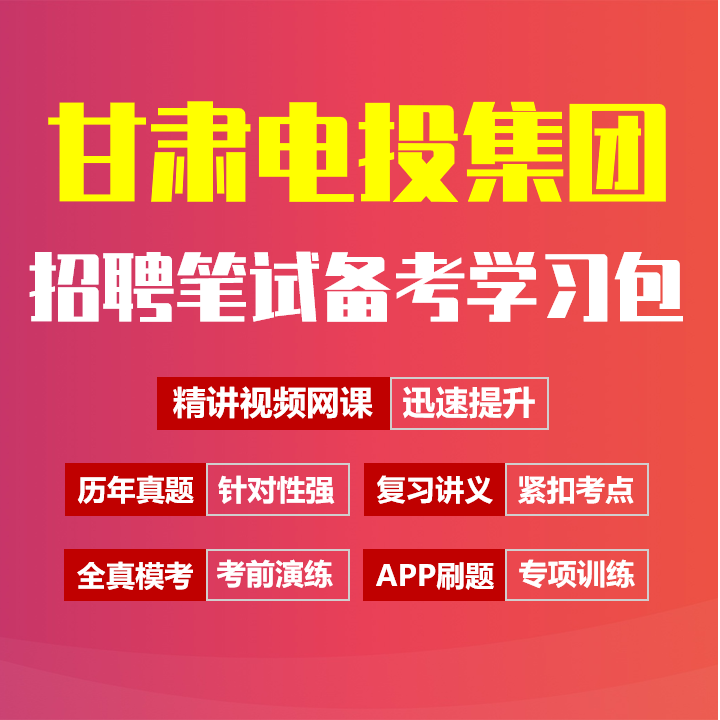 甘肃电力投资集团笔试招聘考试备考资料包|历年真题|精讲视频课|讲义|机考模拟|APP刷题[甘肃电投][2026新版]