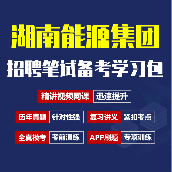 湖南能源集团笔试招聘考试备考资料包|历年真题|精讲视频课|讲义|机考模拟|APP刷题[2026新版]