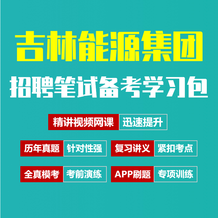 吉林能源集团笔试招聘考试备考资料包|历年真题|精讲视频课|讲义|机考模拟|APP刷题[2026新版]